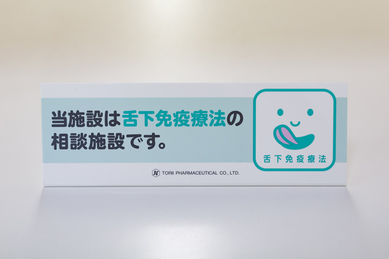 舌下免疫療法（アレルゲン免疫療法）