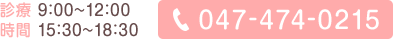診療時間 電話番号047-474-0215