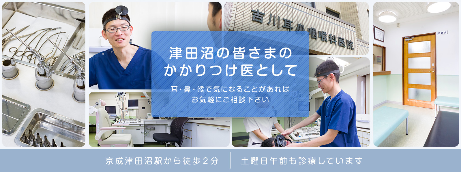 津田沼の皆さまのかかりつけ医として