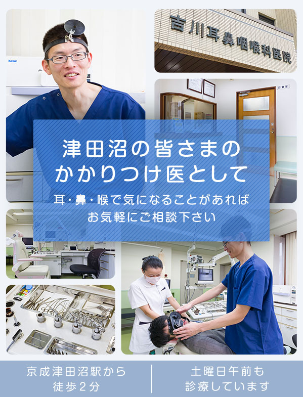 津田沼の皆さまのかかりつけ医として